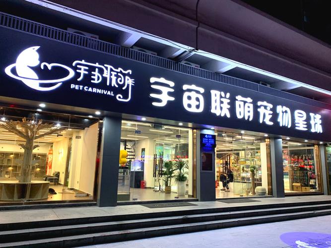 深圳市宇宙联萌宠物服务 薪资:8k-12k