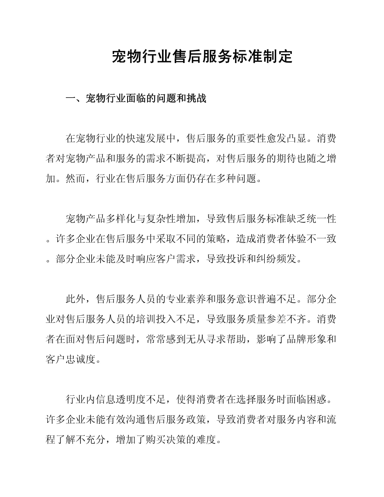 宠物行业售后服务标准制定